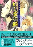 虹と雷の鱗 少年花嫁 (講談社X文庫 ホワイトハート)