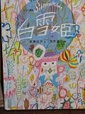 白雪姫―グリム童話 (おはなしのたからばこ (2))