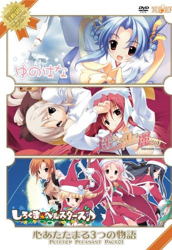 心あたたまる3つの物語 PULLTOP PLEASANT PACK 01