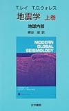 地震学〈上巻〉地球内部-