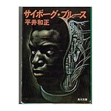 書評 サイボーグブルース by Ｋ