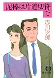泥棒は片道切付で (徳間文庫)