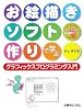 お絵描きソフト作りで学ぶグラフィックスプログラミング入門