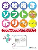 お絵描きソフト作りで学ぶグラフィックスプログラミング入門