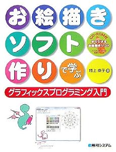 お絵描きソフト作りで学ぶグラフィックスプログラミング入門
