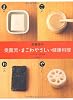 奥薗流・まごわやさしい健康料理