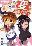 変・ざ・くらする～む (富士見ファンタジア文庫)(文庫)