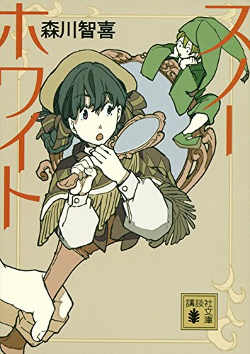 スノーホワイト (講談社文庫)