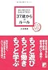 あたりまえだけどなかなかできない　37歳からのルール (アスカビジネス)