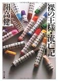 裸の王様・流亡記 (角川文庫)