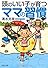 頭のいい子が育つママの習慣 (PHP文庫)