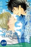 The Color Of The Clear Blue Sky (Yaoi Manga)