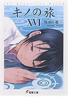 キノの旅 the Beautiful World 16