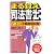 まる覚え司法書士 書式 不動産登記編 (うかるぞシリーズ)