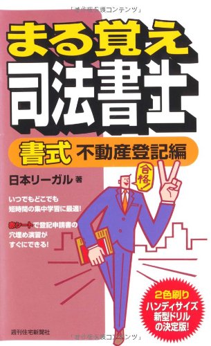 まる覚え司法書士 書式 不動産登記編 (うかるぞシリーズ)のJPEG画像