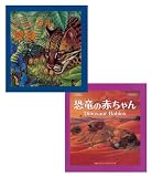 [ナショナル ジオグラフィック] 立体えほん ワイルドセット