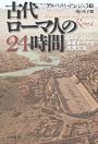 古代ローマ人の24時間---よみがえる帝都ローマの民衆生活