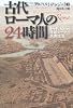 古代ローマ人の24時間---よみがえる帝都ローマの民衆生活
