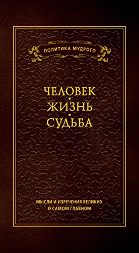 Мысли и изречения великих о самом главном: в 3 т. Т.1. Человек. Жизнь. Судьба (Russian Edition)