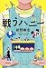 戦うハニー