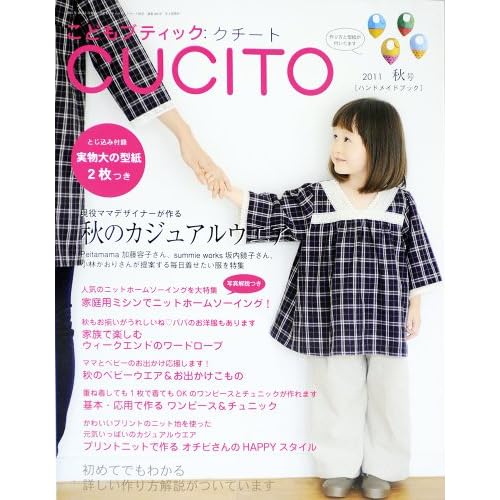 こどもブティックCUCITO 2011年10月号 表紙画像