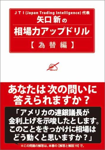矢口新の相場力アップドリル 為替編