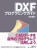 DXFプログラミングガイド