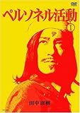 ペルソネル活動I [DVD]