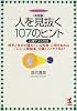 決定版 人を見抜く107のヒント(心理テスト付き)―相手と自分の隠れている性格・心理を知れば「いい人間関係」を築くことができる! (KOU BUSINESS)