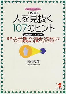 決定版 人を見抜く107のヒント(心理テスト付き)―相手と自分の隠れている性格・心理を知れば「いい人間関係」を築くことができる! (KOU BUSINESS)