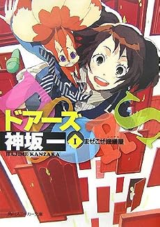 DOORS〈1〉まぜこぜ修繕屋 (角川スニーカー文庫)