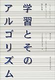 学習とそのアルゴリズム―ニューラルネットワーク・遺伝アルゴリズム・強化学習