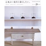 心地よい道具と暮らしたい。 (別冊美しい部屋)