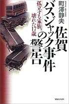 佐賀バスジャック事件の警告―孤立する家族、壊れた17歳