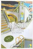 運命の鎖 the geneticfuture (創元クライム・クラブ)