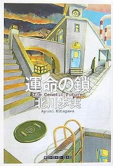 運命の鎖 the geneticfuture (創元クライム・クラブ)