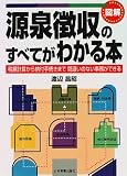 図解 源泉徴収のすべてがわかる本―税額計算から納付手続きまで間違いのない事務ができる