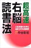 超高速右脳読書法―人生を変える本に出会う47の具体例