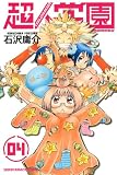 超人学園（4） (少年マガジンコミックス)