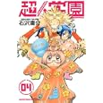 超人学園 ４<br>石沢 庸介 <br>講談社<br>440円<br>ISBN:9784063844528