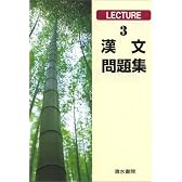 漢文問題集 (Lecture (3))