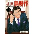 社長　島耕作（11） (モーニング　KC)