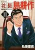 社長　島耕作（11） (モーニング　KC)