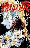 烈火の炎 (17) (少年サンデーコミックス)