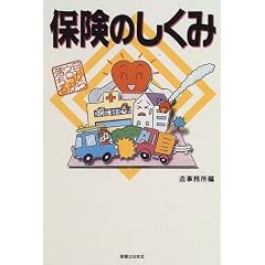 保険のしくみ (実日ビジネス)