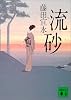 流砂 (講談社文庫)