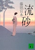 流砂 (講談社文庫)