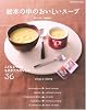 絵本の中のおいしいスープ―こどもとつくるものがたりのレシピ36 (INFOREST MOOK)