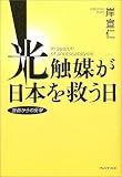 光触媒が日本を救う日―独創からの反撃