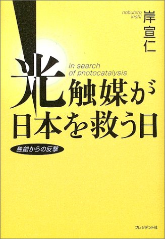 光触媒が日本を救う日―独創からの反撃